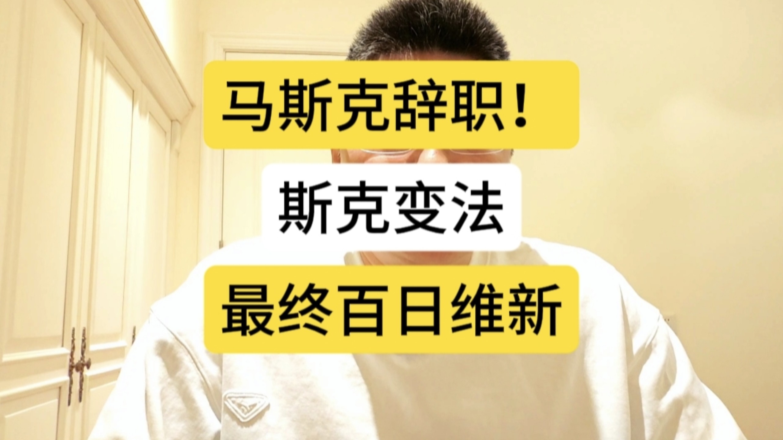 马斯克辞职！斯克变法，最终还是变成了百日维新！