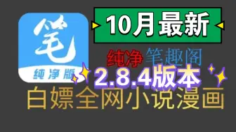 下载视频: 【10月最新】最新2.8.4笔趣阁完美版！已彻底解决了弹窗等一系列问题，纯净无广，韩漫日漫等诸多分类，实时更新，可缓存，白嫖全网漫画和小说！