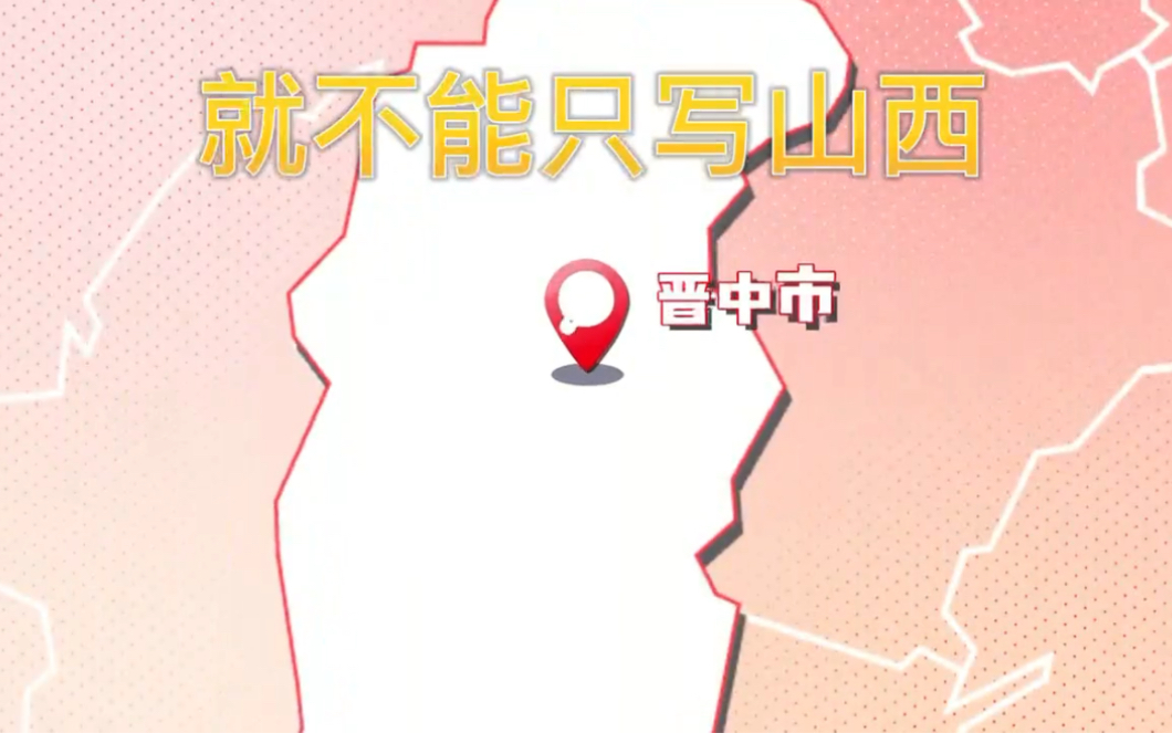 [图]你要写山西就不能只写山西，山河四省