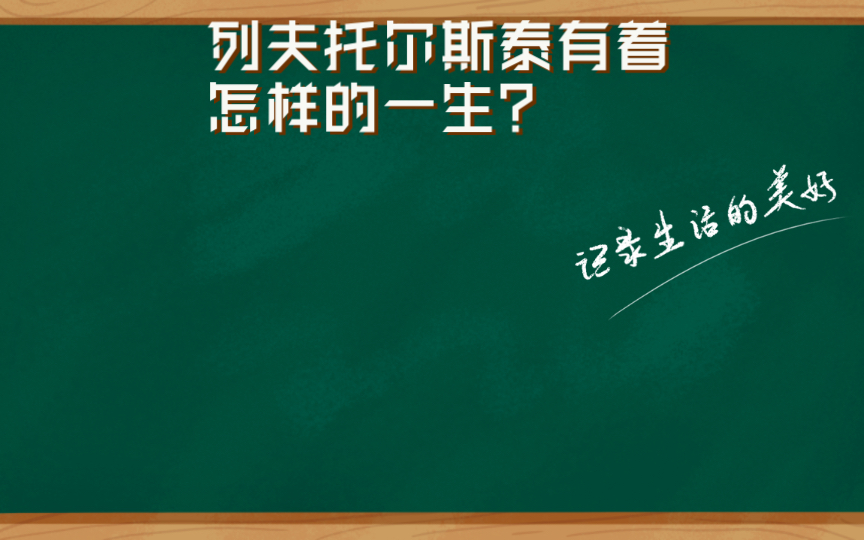 [图]深度阅读：列夫托尔斯泰有着怎样的一生？