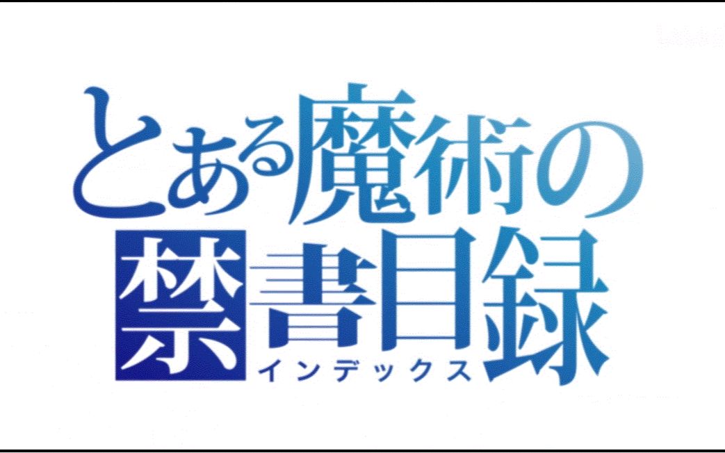 【剧透注意】（旧约）魔法禁书目录 原作封面+插画（1-22+ss+ss2）