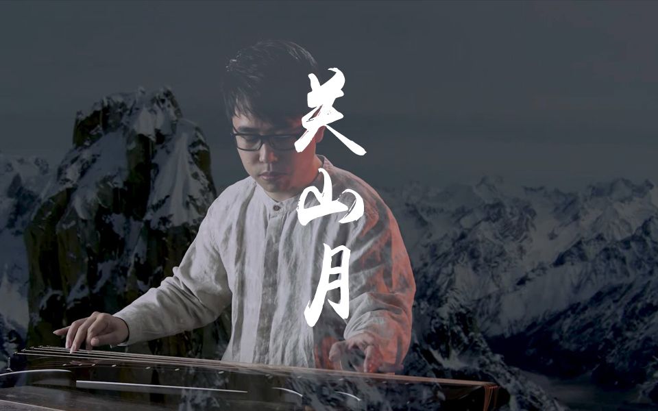 古琴曲欣赏《关山月》孝雨:古朴大气,中正平和,哀而不伤