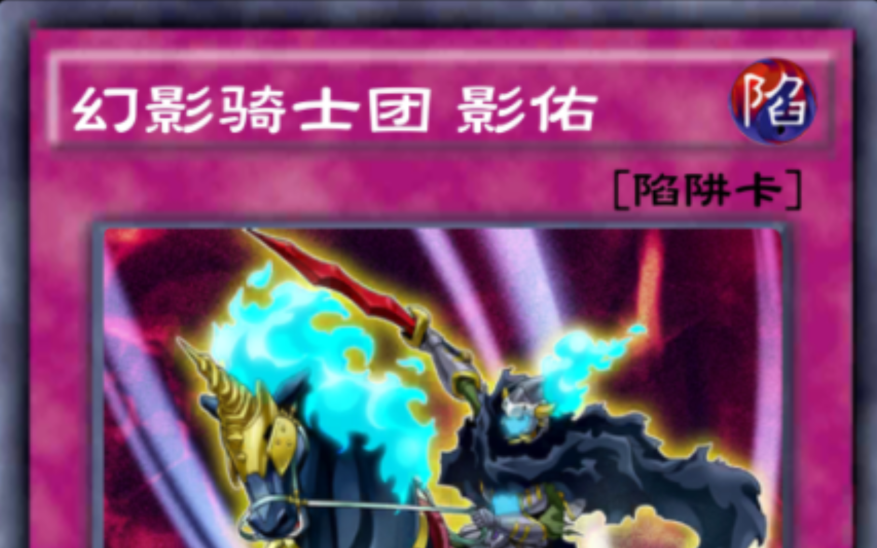 发动陷阱卡,幻影骑士团 影佑!现在是我的怪兽的攻击力更高!