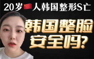 Video herunterladen: 审美之差？韩国整脸到底安全吗？