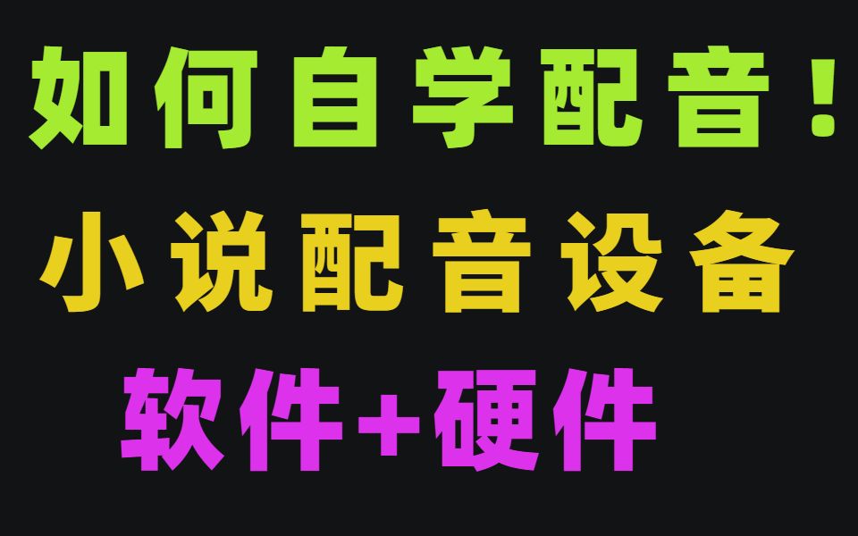 [图]【播音配音设备科普篇】录制有声书需要用到的软件+硬件！