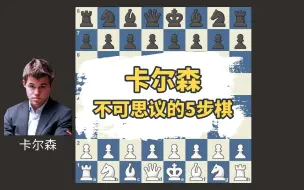 下载视频: 国际象棋世界棋王卡尔森，最不可思议的棋【Top5排名】