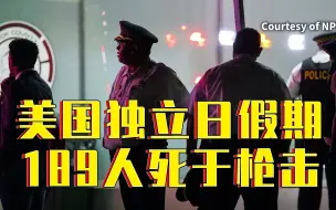 Download Video: 美国独立日假期发生540多起枪击案 189人死于枪击