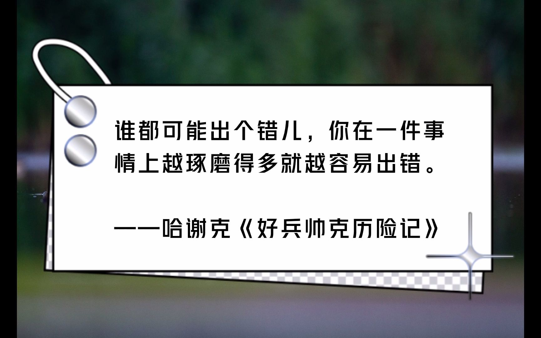 [图]谁都可能出个错儿，你在一件事情上越琢磨得多就越容易出错。 ——哈谢克《好兵帅克历险记》