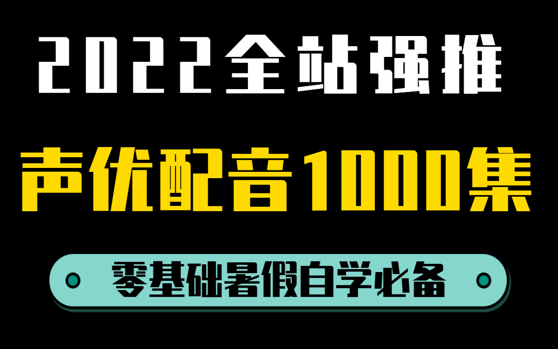 【声优配音1000集】2022全站强推声优配音1000集!零基础暑假必学全集,还学不会,我不更啦!哔哩哔哩bilibili