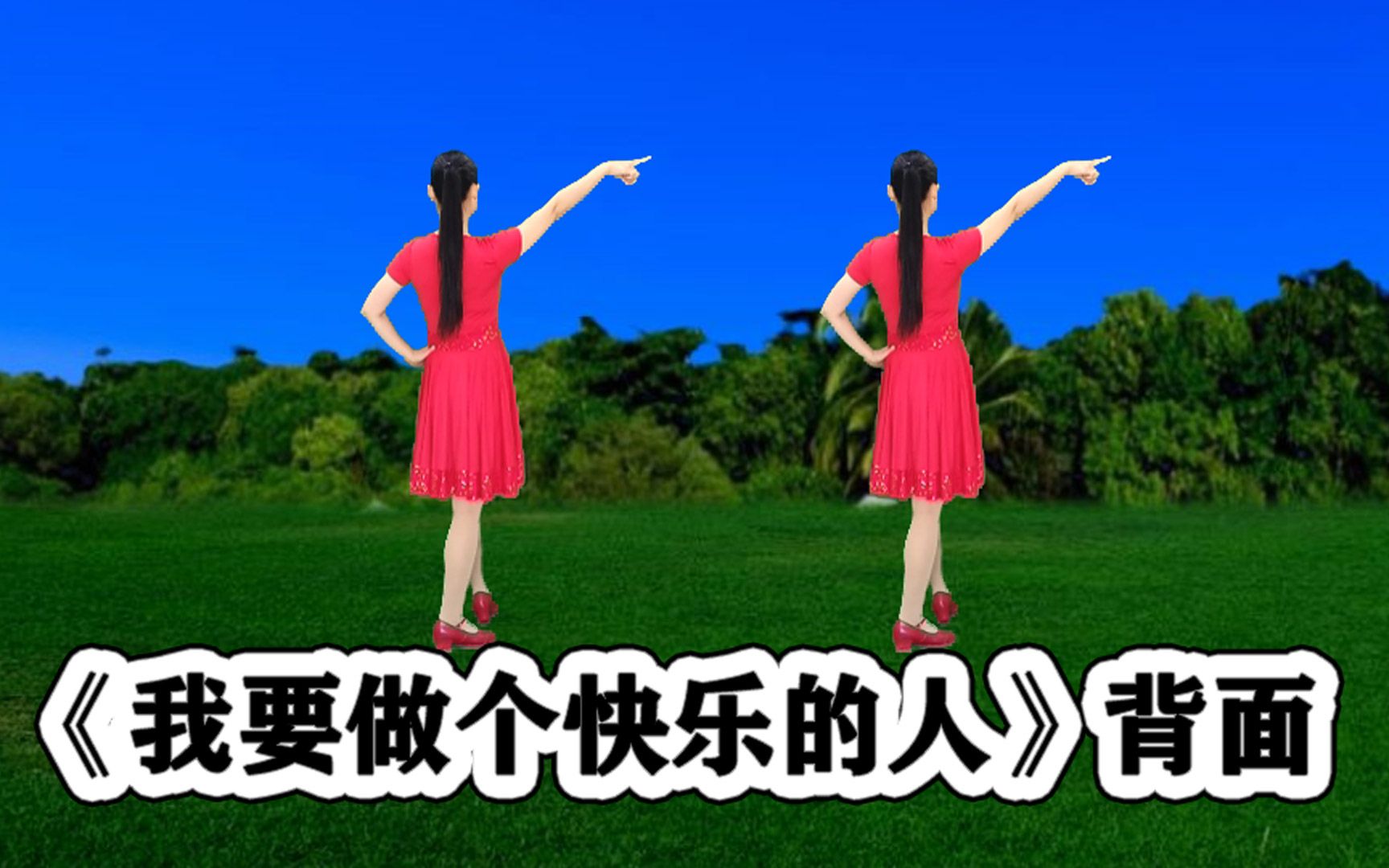 热歌新舞《我要做个快乐的人》精简版听歌学跳都舒服