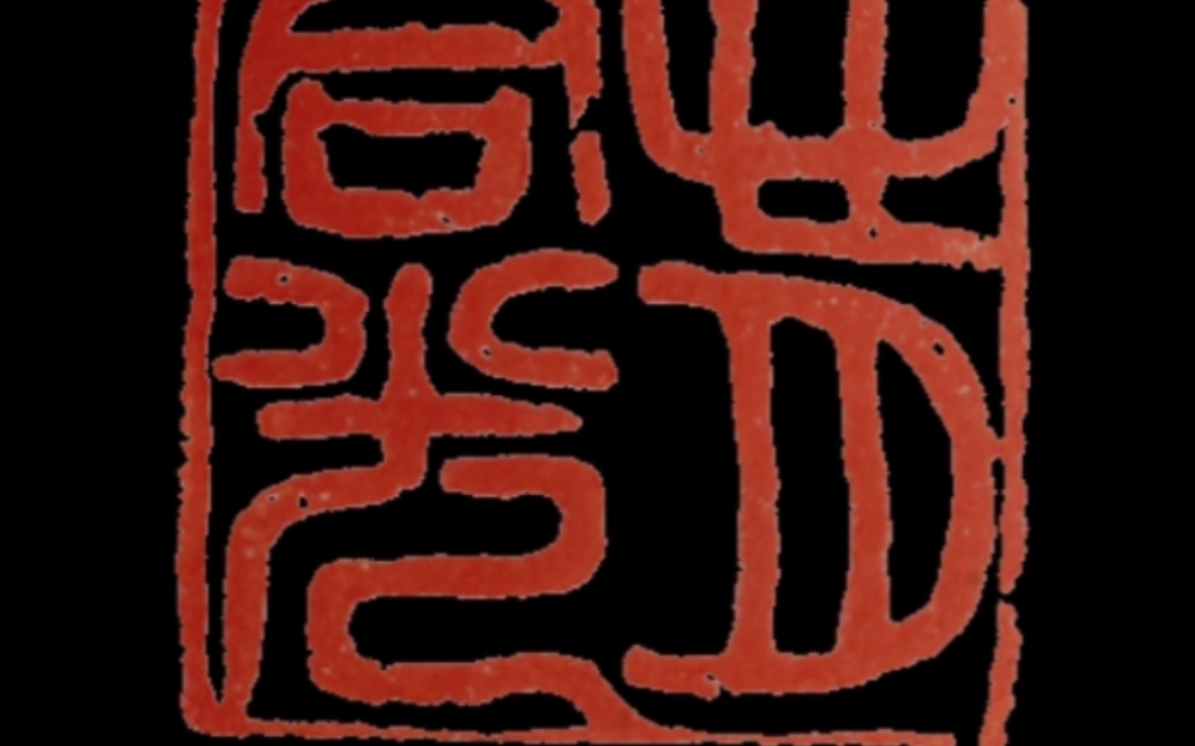 中国篆刻『心月同光(临印吴昌硕—朱文印闲章