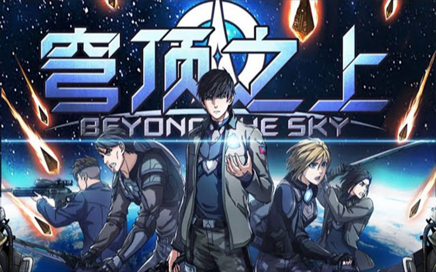 《穹顶之上》第51话 为一切正在呼吸的,战无退路,身阻长空!