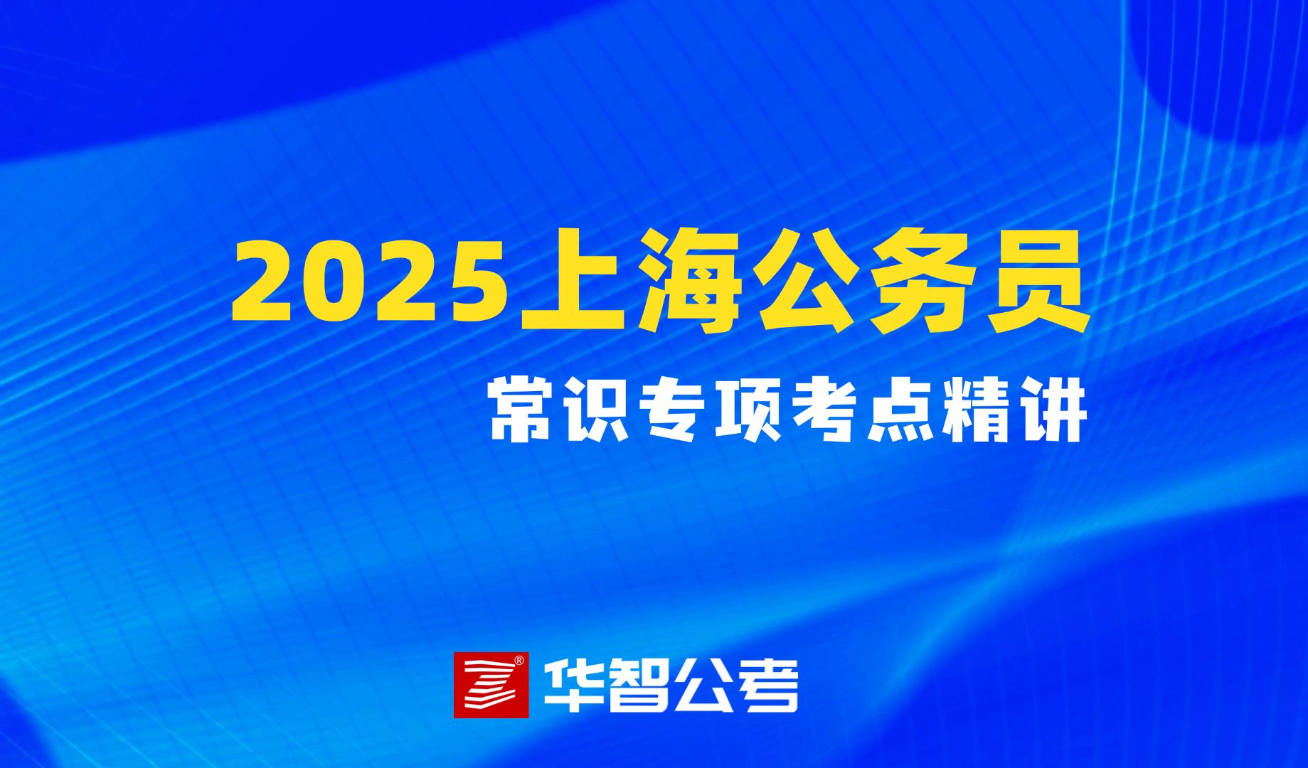 2025年上海公务员常识专项考点精讲哔哩哔哩bilibili