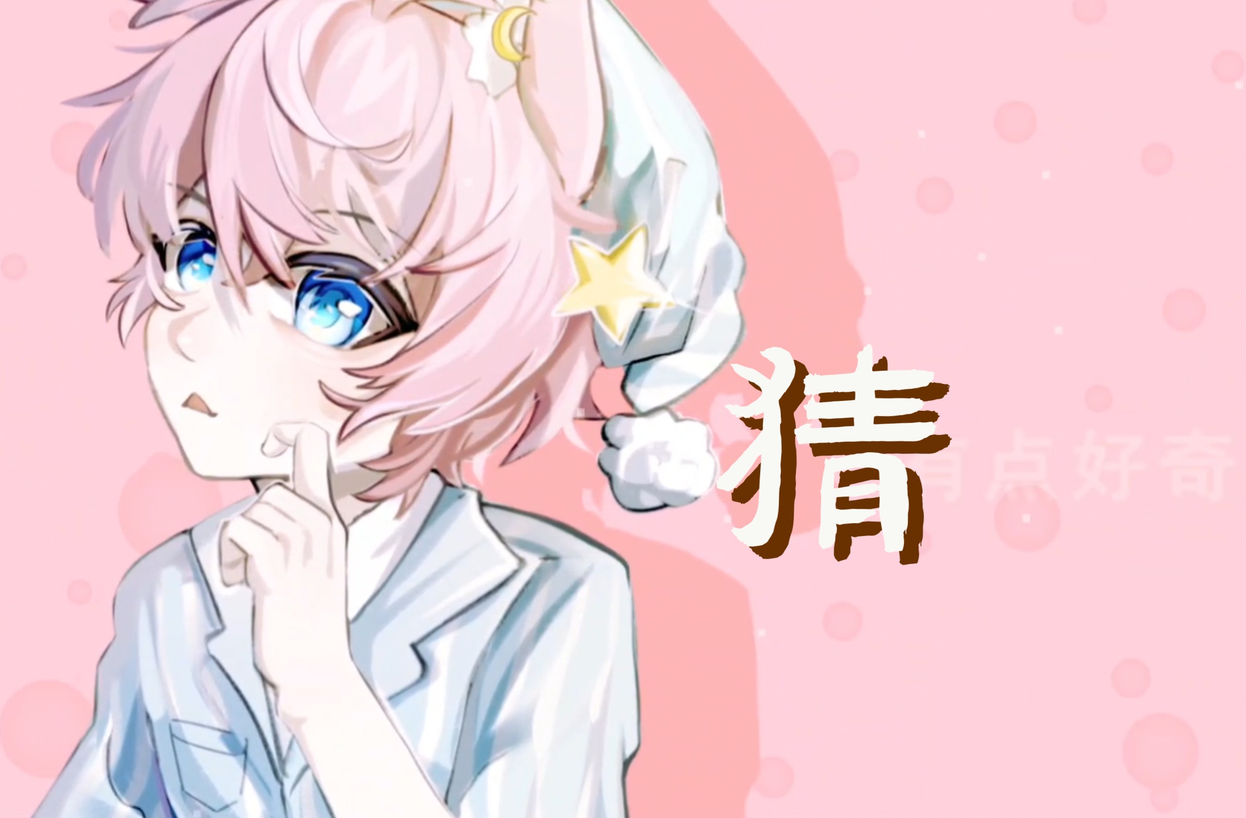 【小少年ver】《猜》♡翻唱｜“猜猜你的心里会不会对我有点好奇”【自生贺】
