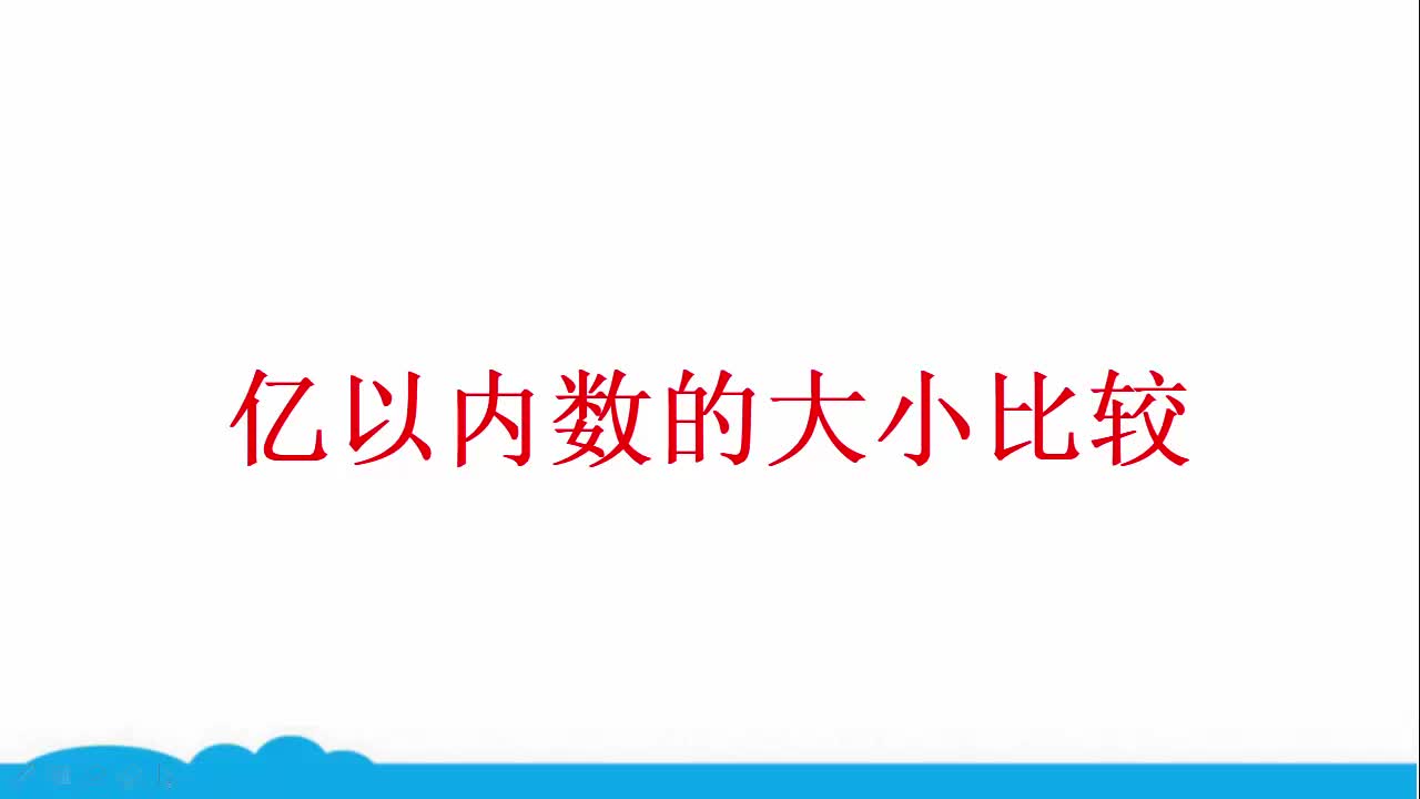 [图]【微课】小数人教版同步精讲课程 四上 2 亿以内数的大小比较