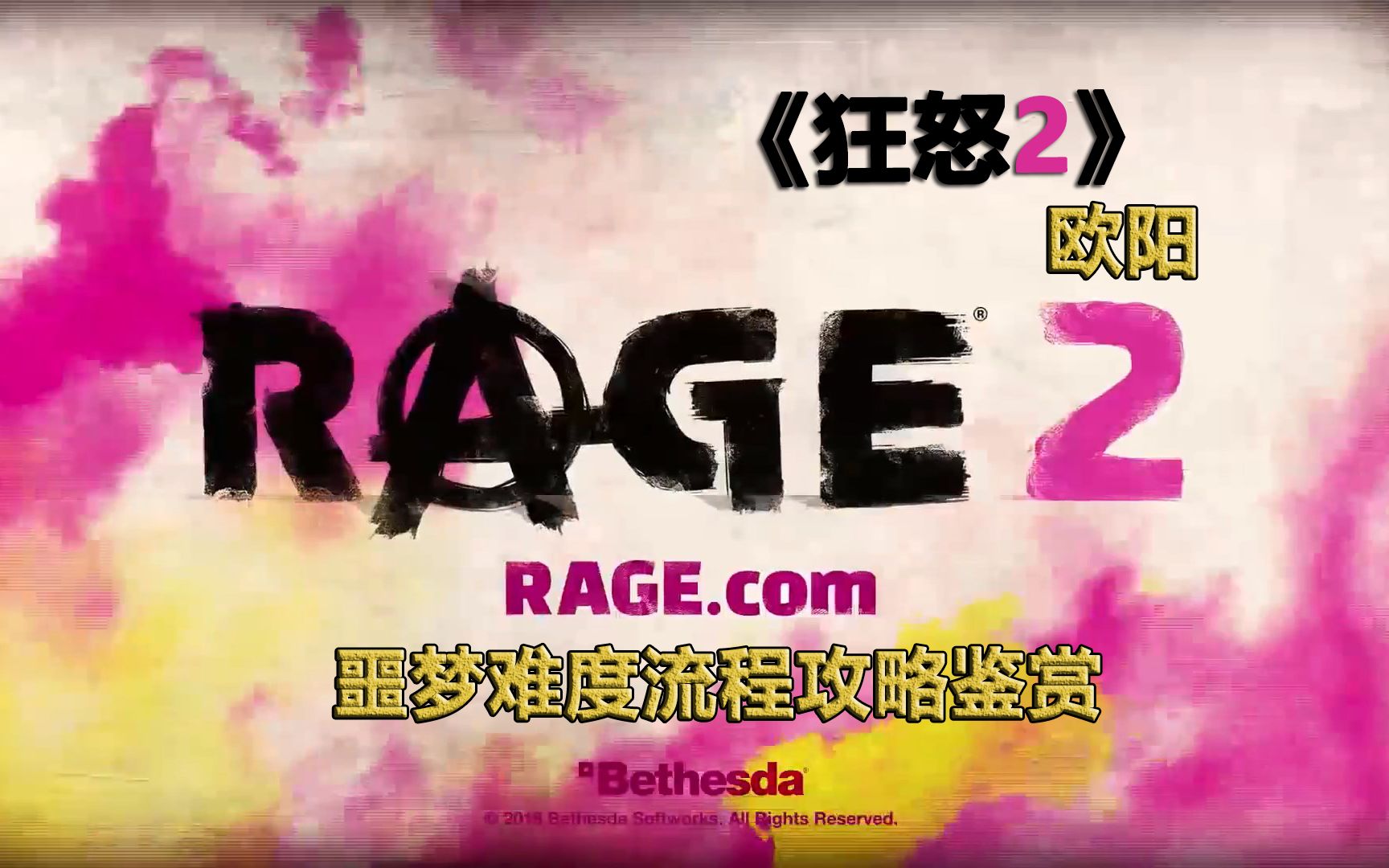 [图]【完结】欧阳《狂怒2》Rage2噩梦难度攻略流程鉴赏