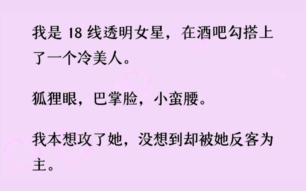 [图]（百合）在酒吧勾搭了个冷美人，我本想攻了她，没想到被她反攻了，第二条我留下200跑路了......