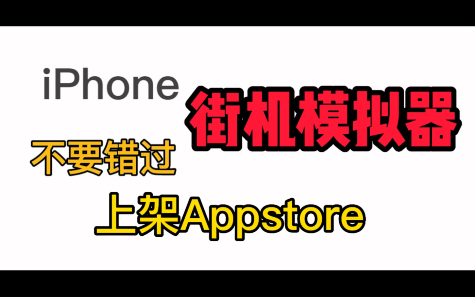 iPhone苹果版街机模拟器上架Appstore!大眼蛙冒险街机模拟器!不要错过哦!告别七天签名的街机模拟器!演示