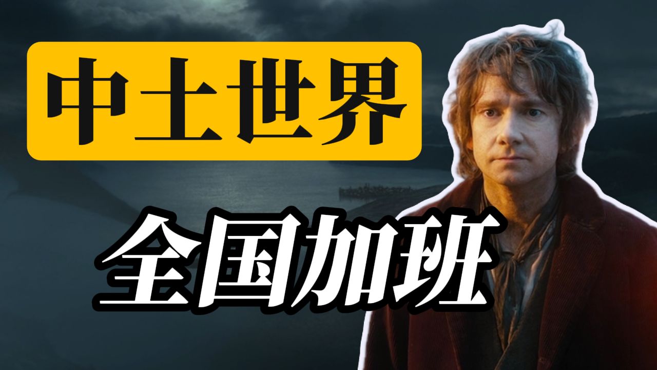 【霍比特人】哪个国家为了电影连夜修改劳动法