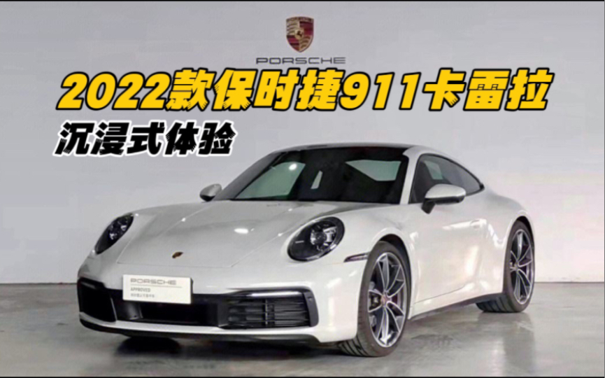 2022款保时捷911卡雷拉沉浸式体验哔哩哔哩bilibili