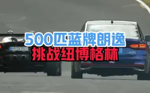 Descargar video: 把蓝牌车开到德国是种什么体验！