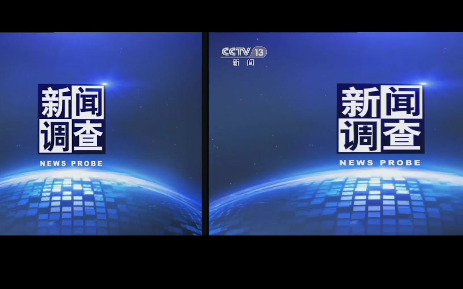 cctv13新闻调查1080p与标清版对比