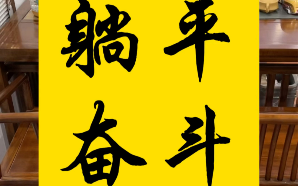 聊聊跨境电商人的躺平与奋斗,不付出哪里来的回报?哔哩哔哩bilibili