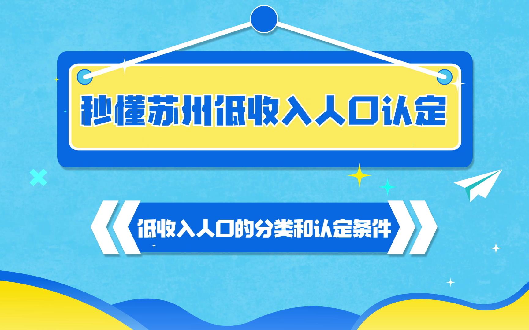 苏州市低收入人口的分类和认定条件动画解读哔哩哔哩bilibili