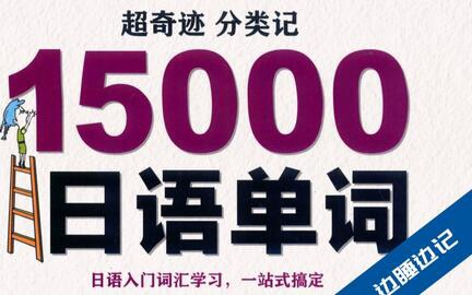 [图]【日语单词】10天速记15000个日语单词，分类记忆视频版，睡前磨耳朵轻松背词