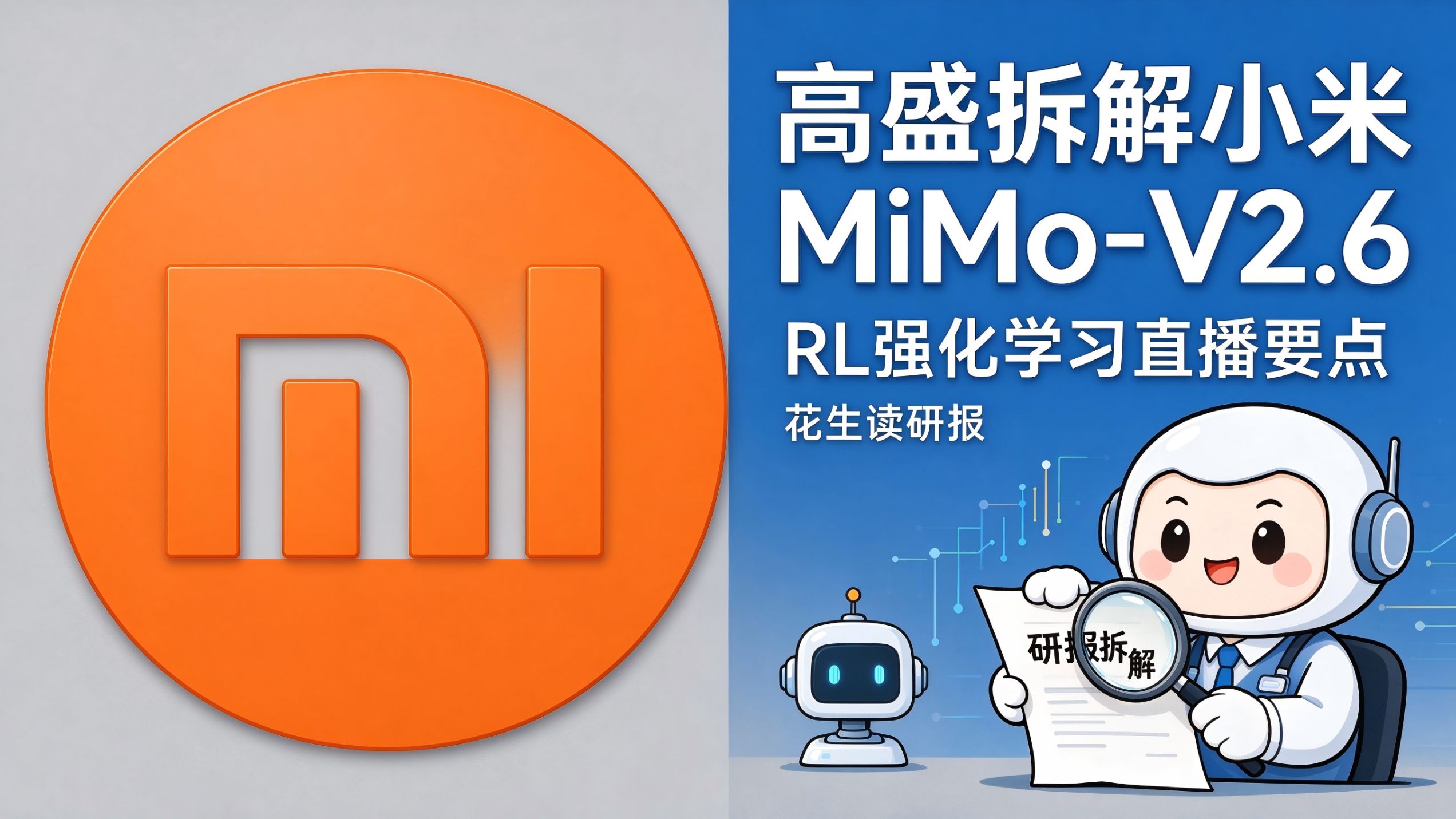 高盛为什么看好小米？MiMo-V2.6 直播是关键变量