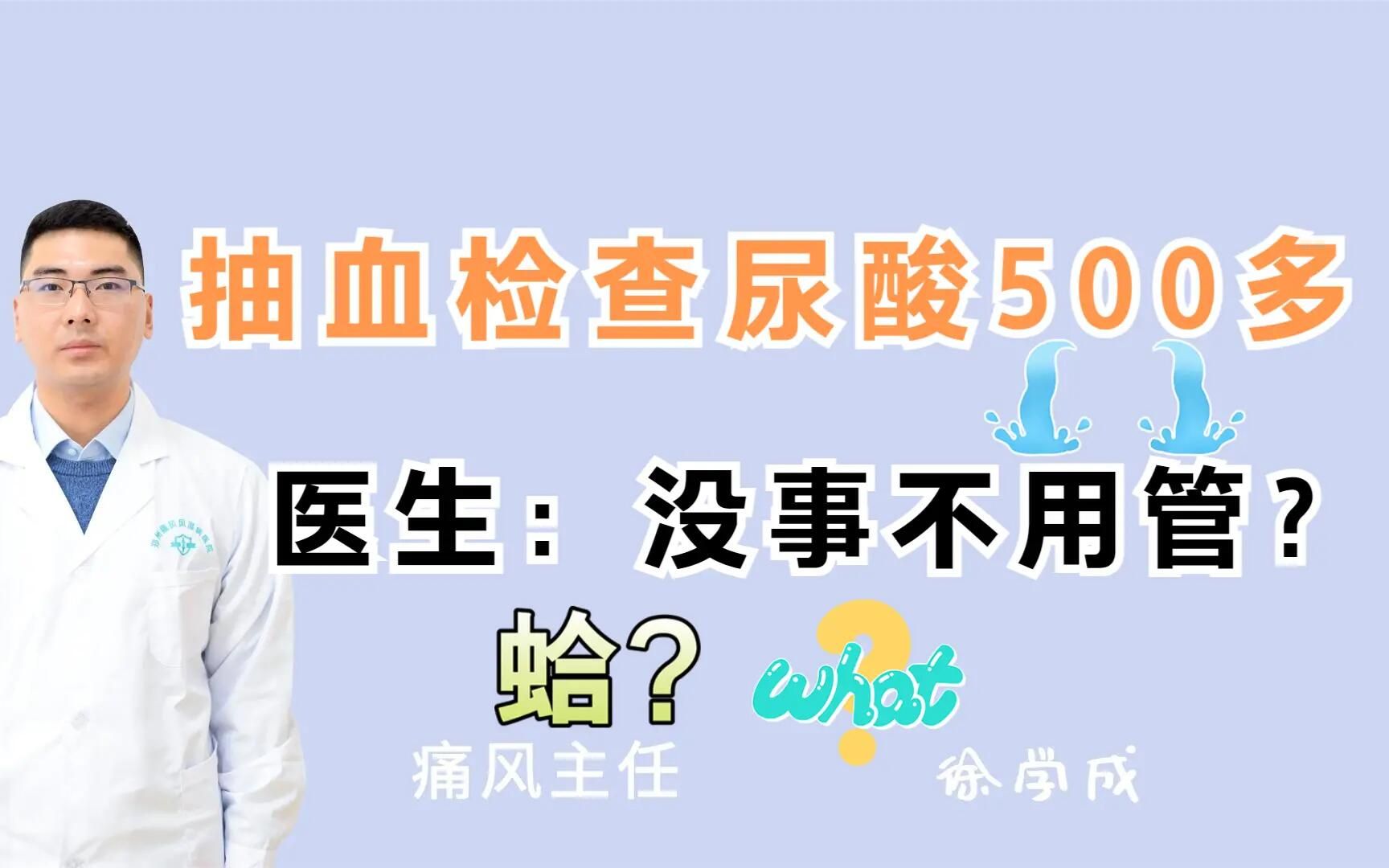 抽血检查尿酸500多,医生:没事不用管?哔哩哔哩bilibili