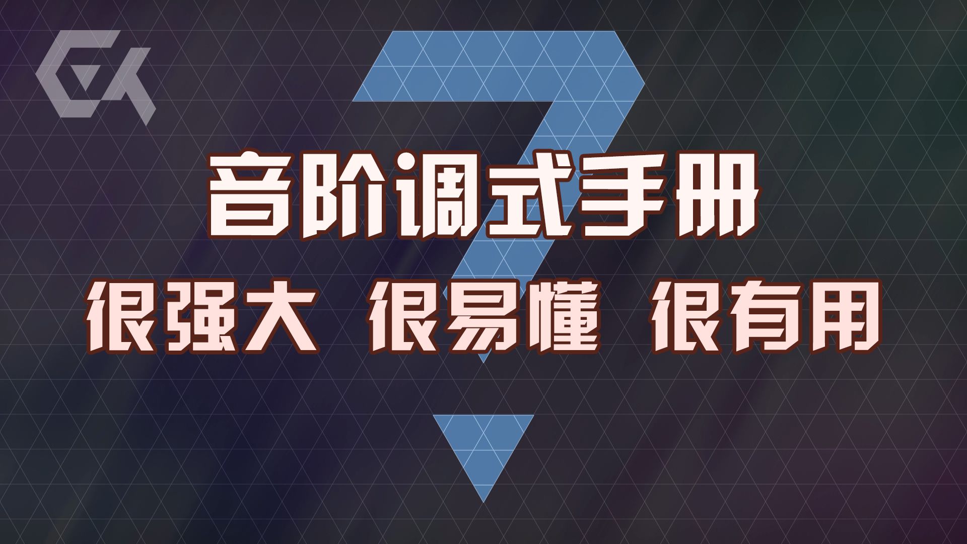 干货满满！一节课系统理解所有音阶调式