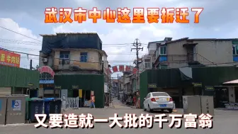 Tải video: 武汉市这里即将大面积拆迁，又要造就一大批千万富翁，你们羡慕吗？