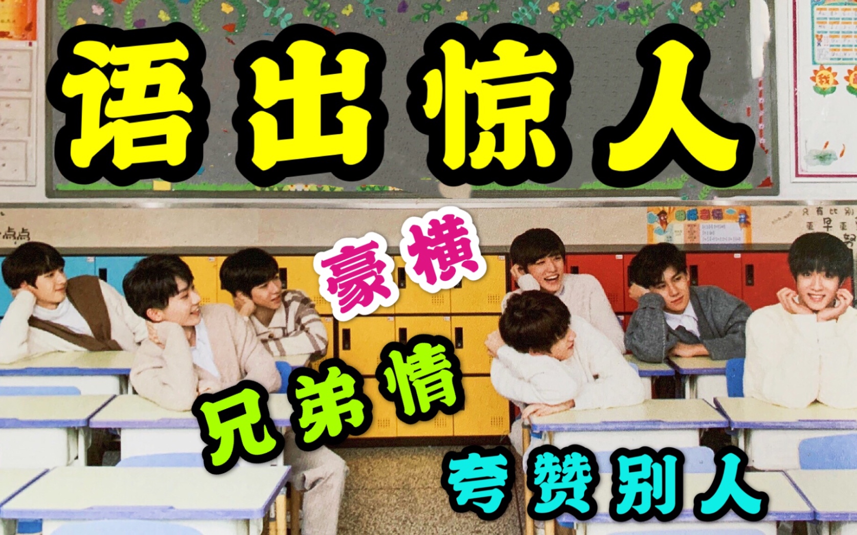 时代少年团语出惊人合集那些震撼全场的名场面长在我笑点上的男团这谁
