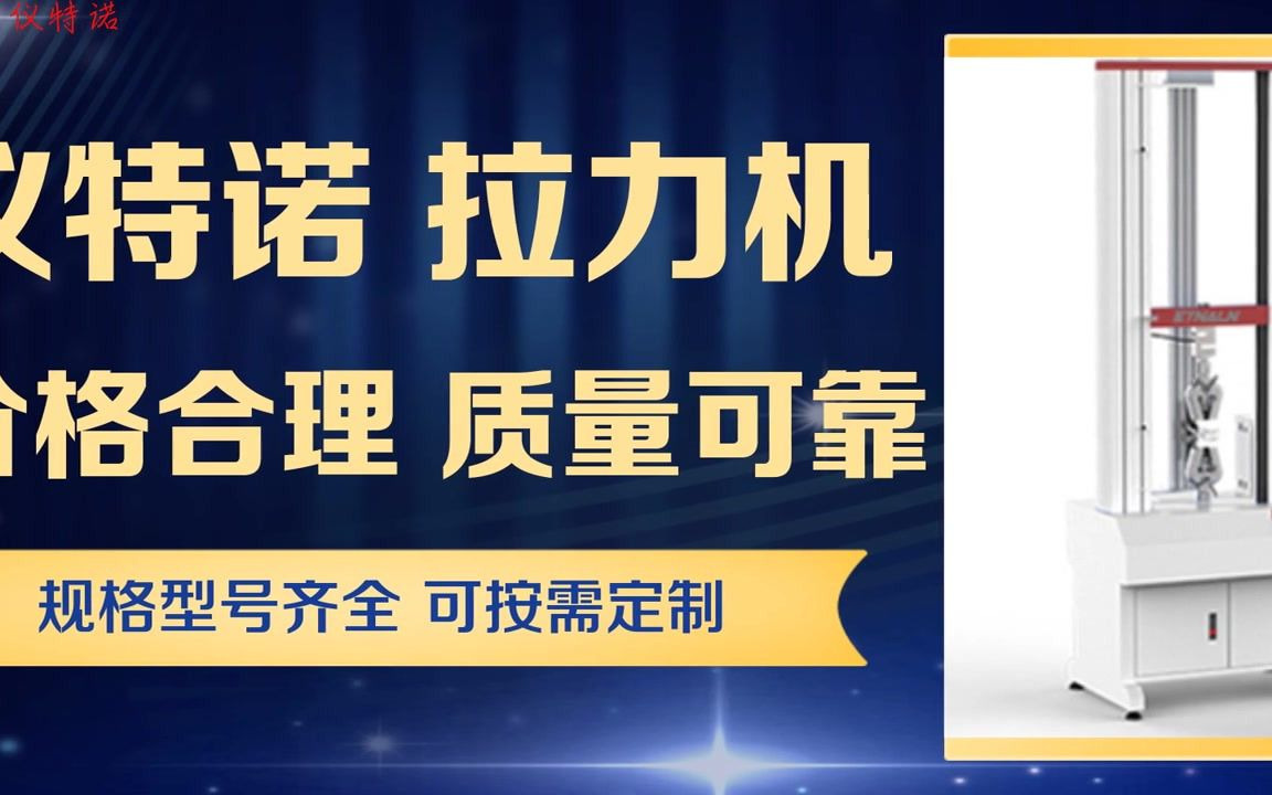 朔州5kn万能拉力试验机什么牌子好【仪特诺拉力机】哔哩哔哩bilibili