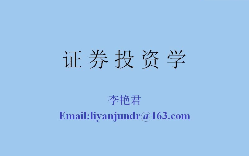 [图]【上海交通大学】《证券投资分析》| 李艳君（全26讲）