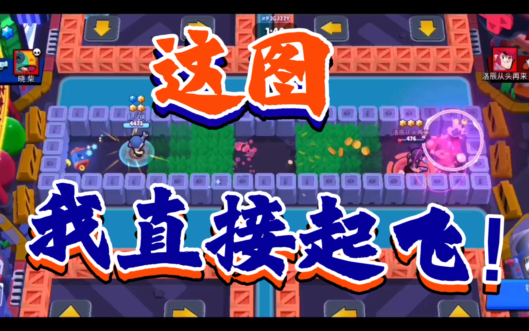【地图编辑器】《荒野乱斗》潘妮御用地图,让你省去赶路时间,杀敌一千