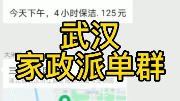 武汉家政派单群接单群,业内人士欢迎其他勿扰哔哩哔哩bilibili