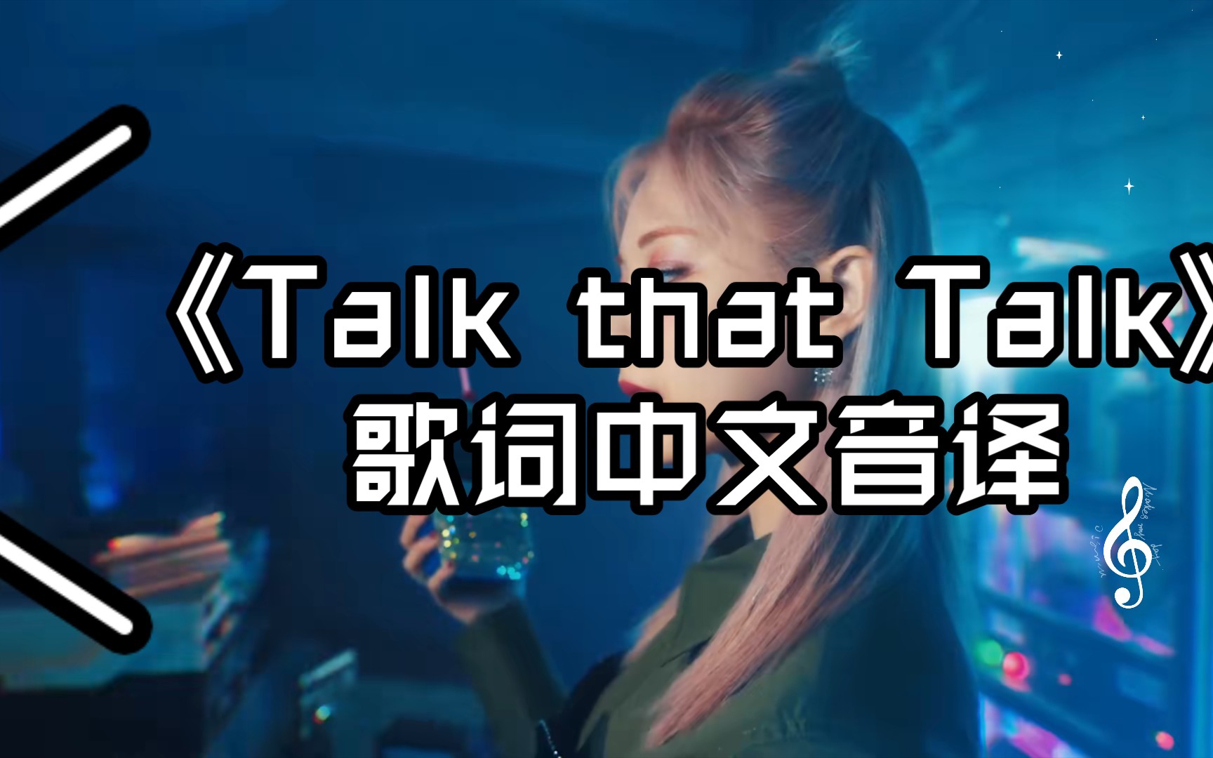 滚动版《Talk that Talk》歌词中文音译哔哩哔哩bilibili