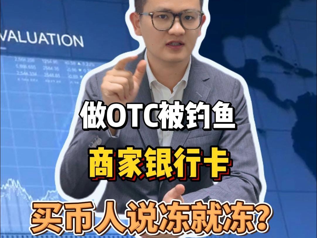 做OTC被钓鱼,商家银行卡,买币人说冻就能冻?哔哩哔哩bilibili