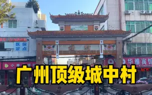 Descargar video: 实拍广州最大的城中村，住着十几万的打工人，居住环境令人心酸！