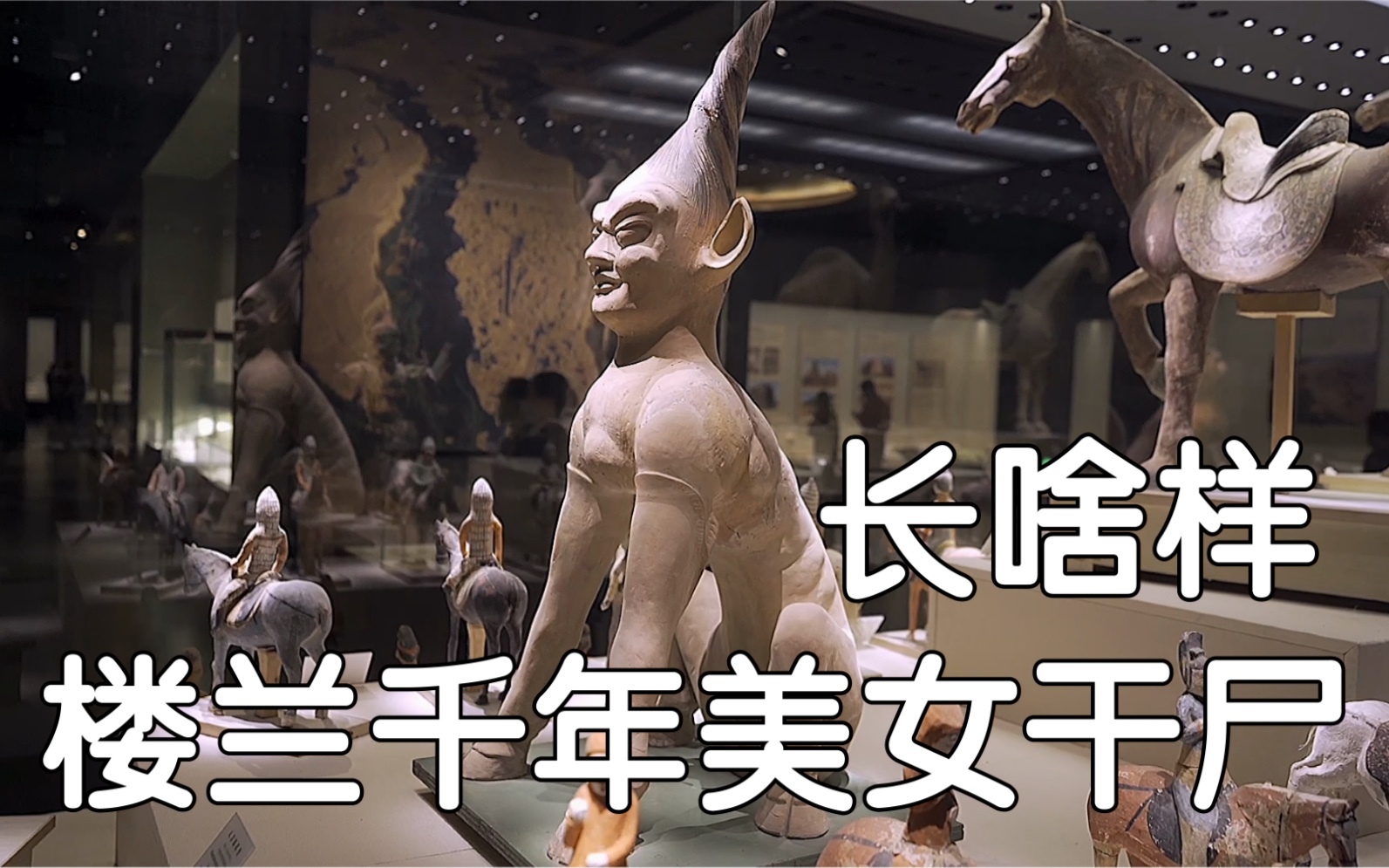 楼兰千年美女干尸,长啥样?探秘新疆博物馆_哔哩哔哩_bilibili