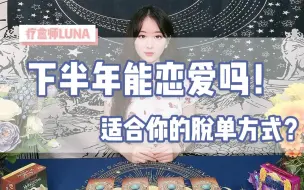 Скачать видео: 【Luna塔罗】今年下半年你会有一段甜甜的恋爱吗？适合你的脱单方式？