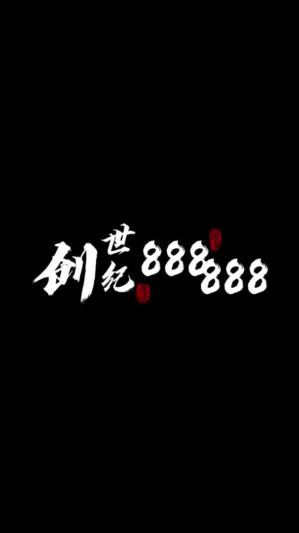 [图]新手试错，创世纪888888经典演讲！