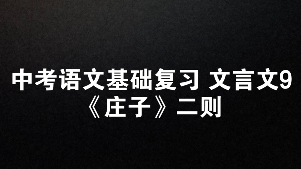 [图]中考语文基础复习 文言文9《庄子》二则：《北冥有鱼》《庄子与惠子游于濠梁之上》