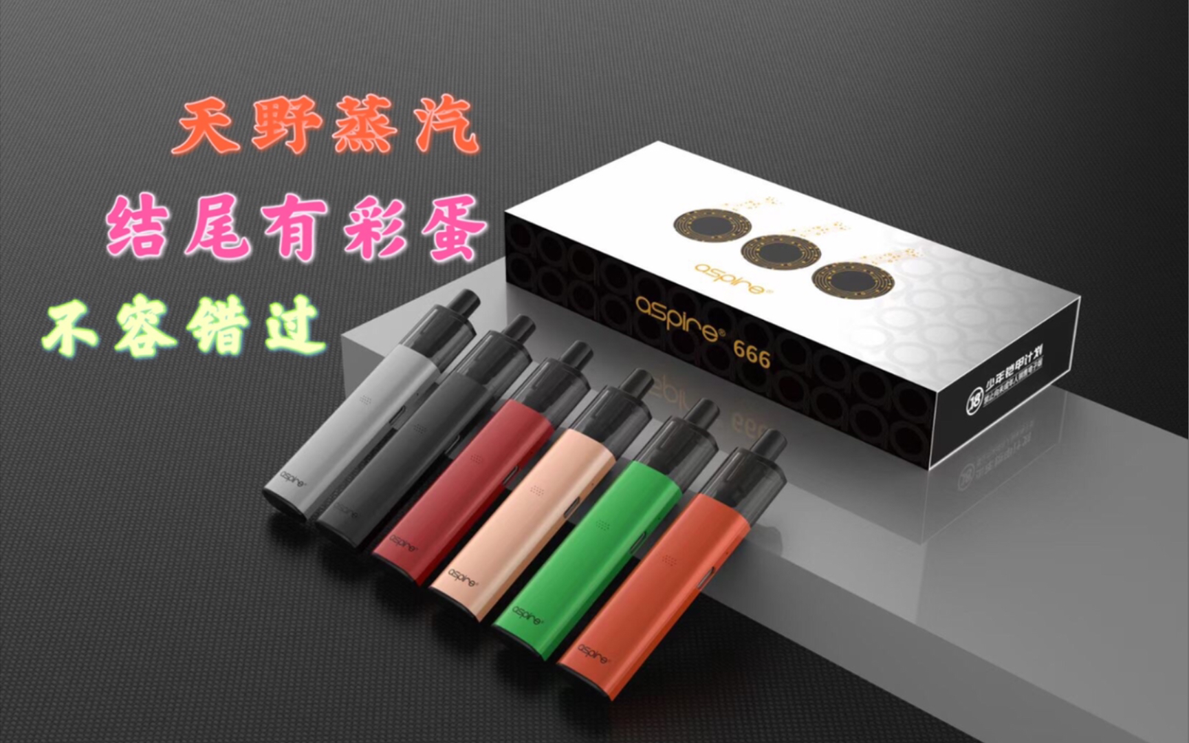 首发首测-aspire(易佳特)新品注油小烟设备666 一度体验一下腰不酸了