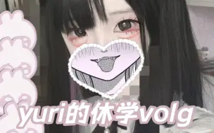 Descargar video: 初三女生的休学vlog