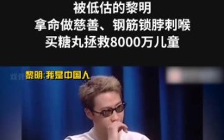 [图]被低估的黎明，拿命做慈善，钢筋锁脖刺喉，买糖丸拯救8000万儿童