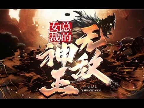 [图]女总裁的无敌神王 全集高清完整版