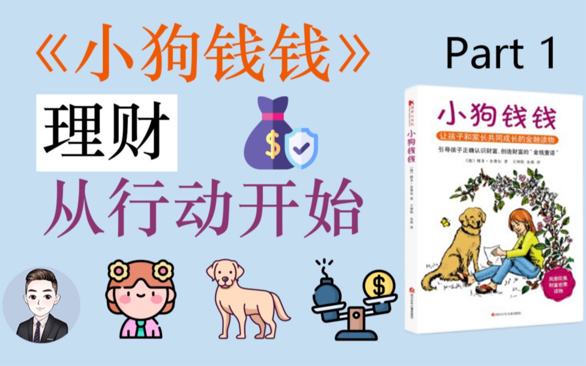 【小狗钱钱01】理财的最开始我们可以做些什么以及有什么是需要注意的 | David读书科普哔哩哔哩bilibili